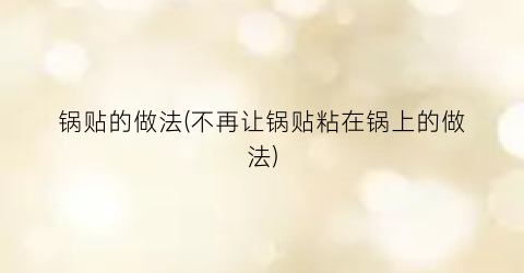 锅贴的做法(不再让锅贴粘在锅上的做法)