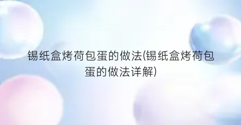 “锡纸盒烤荷包蛋的做法(锡纸盒烤荷包蛋的做法详解)