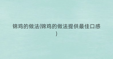 锦鸡的做法(锦鸡的做法提供最佳口感)