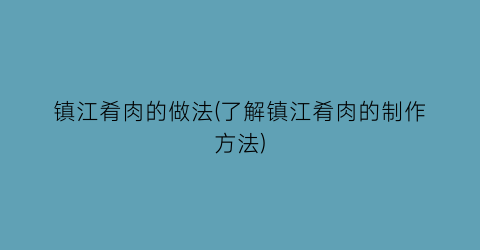 镇江肴肉的做法(了解镇江肴肉的制作方法)