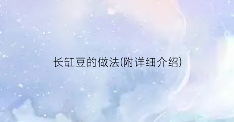 长缸豆的做法(附详细介绍)