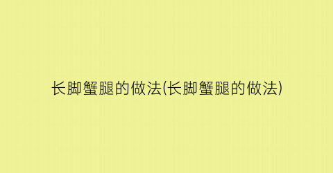 长脚蟹腿的做法(长脚蟹腿的做法)