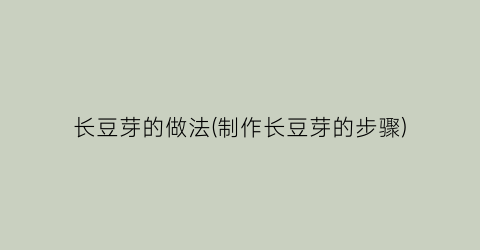 长豆芽的做法(制作长豆芽的步骤)