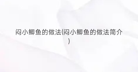 闷小鲫鱼的做法(闷小鲫鱼的做法简介)