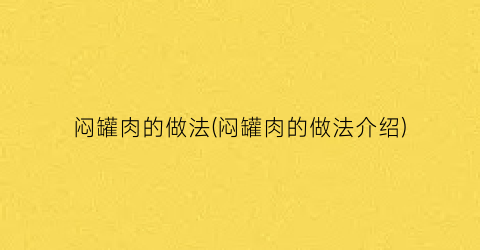 “闷罐肉的做法(闷罐肉的做法介绍)