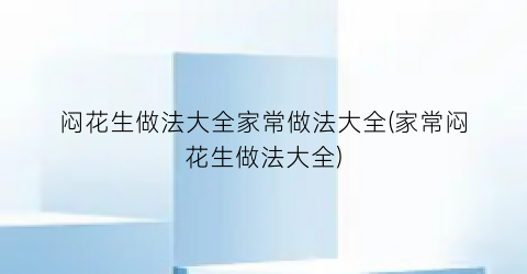 闷花生做法大全家常做法大全(家常闷花生做法大全)