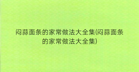 闷蒜面条的家常做法大全集(闷蒜面条的家常做法大全集)