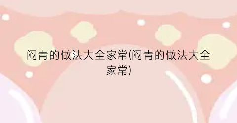 闷青的做法大全家常(闷青的做法大全家常)