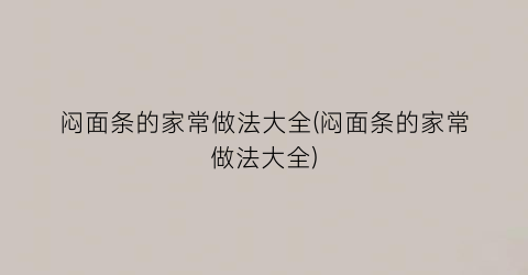 闷面条的家常做法大全(闷面条的家常做法大全)