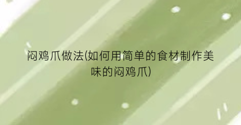 闷鸡爪做法(如何用简单的食材制作美味的闷鸡爪)