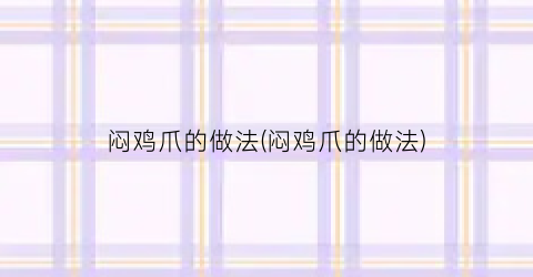 闷鸡爪的做法(闷鸡爪的做法)