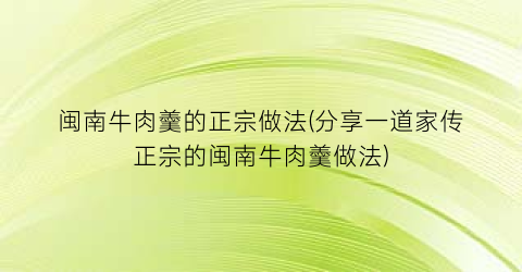 闽南牛肉羹的正宗做法(分享一道家传正宗的闽南牛肉羹做法)