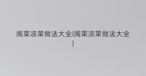 闽菜凉菜做法大全(闽菜凉菜做法大全)