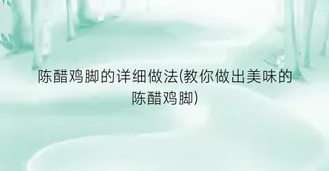 陈醋鸡脚的详细做法(教你做出美味的陈醋鸡脚)