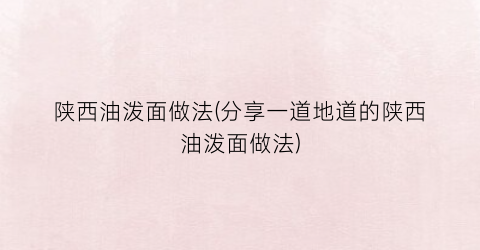 陕西油泼面做法(分享一道地道的陕西油泼面做法)