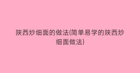 “陕西炒细面的做法(简单易学的陕西炒细面做法)