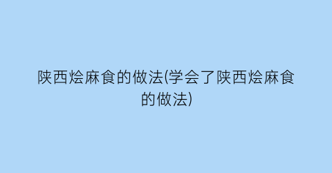 陕西烩麻食的做法(学会了陕西烩麻食的做法)