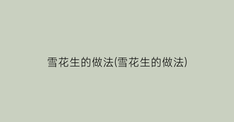 雪花生的做法(雪花生的做法)