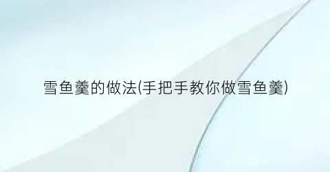 雪鱼羹的做法(手把手教你做雪鱼羹)