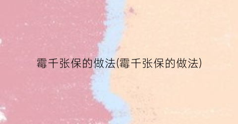 霉千张保的做法(霉千张保的做法)