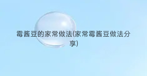 霉酱豆的家常做法(家常霉酱豆做法分享)