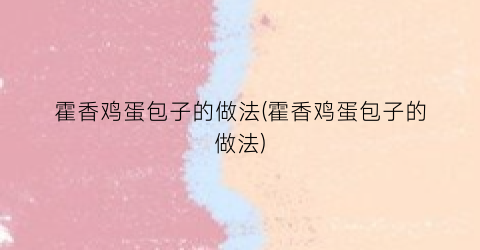 霍香鸡蛋包子的做法(霍香鸡蛋包子的做法)