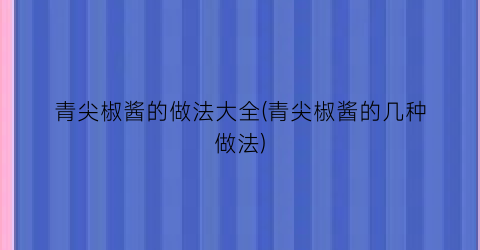 青尖椒酱的做法大全(青尖椒酱的几种做法)