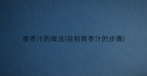 “青枣汁的做法(自制青枣汁的步骤)