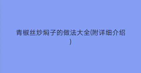 青椒丝炒焖子的做法大全(附详细介绍)