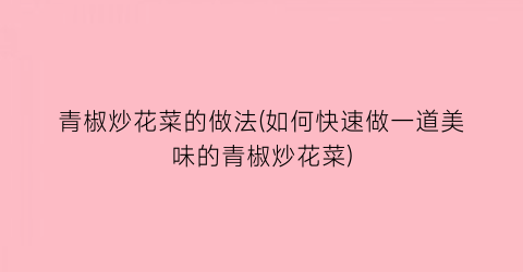 青椒炒花菜的做法(如何快速做一道美味的青椒炒花菜)