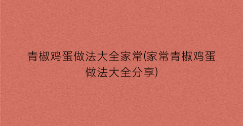 “青椒鸡蛋做法大全家常(家常青椒鸡蛋做法大全分享)