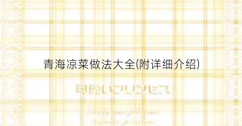 青海凉菜做法大全(附详细介绍)