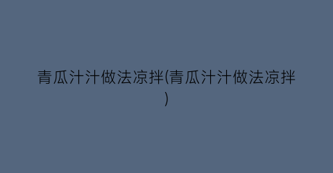 青瓜汁汁做法凉拌(青瓜汁汁做法凉拌)