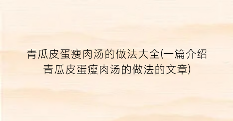 青瓜皮蛋瘦肉汤的做法大全(一篇介绍青瓜皮蛋瘦肉汤的做法的文章)