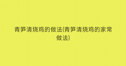 “青笋清烧鸡的做法(青笋清烧鸡的家常做法)