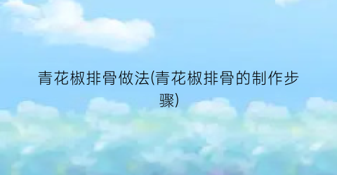 青花椒排骨做法(青花椒排骨的制作步骤)