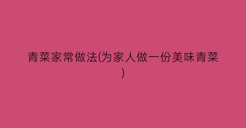 青菜家常做法(为家人做一份美味青菜)