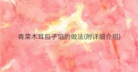 青菜木耳包子馅的做法(附详细介绍)
