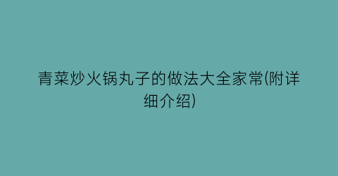 “青菜炒火锅丸子的做法大全家常(附详细介绍)