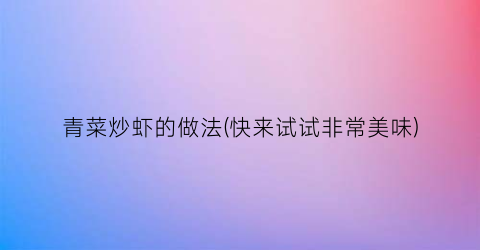 青菜炒虾的做法(快来试试非常美味)