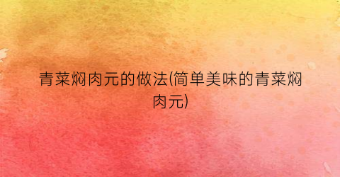 青菜焖肉元的做法(简单美味的青菜焖肉元)
