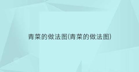青菜的做法图(青菜的做法图)