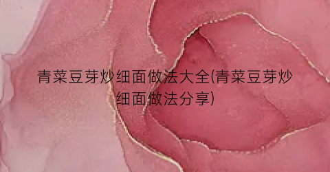 青菜豆芽炒细面做法大全(青菜豆芽炒细面做法分享)