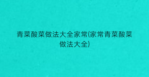 “青菜酸菜做法大全家常(家常青菜酸菜做法大全)