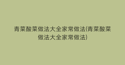 青菜酸菜做法大全家常做法(青菜酸菜做法大全家常做法)