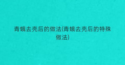 “青蛾去壳后的做法(青蛾去壳后的特殊做法)