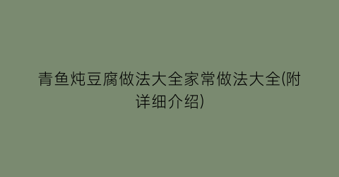 “青鱼炖豆腐做法大全家常做法大全(附详细介绍)