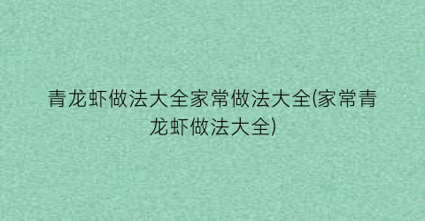 青龙虾做法大全家常做法大全(家常青龙虾做法大全)