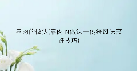 靠肉的做法(靠肉的做法—传统风味烹饪技巧)