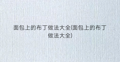 面包上的布丁做法大全(面包上的布丁做法大全)